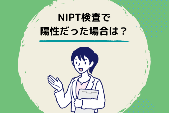 NIPT検査で陽性だった場合