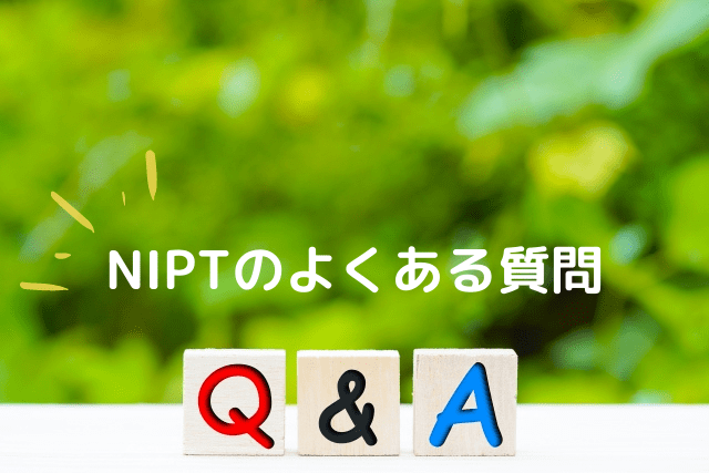 青山ラジュボークリニック、NIPTのよくある質問