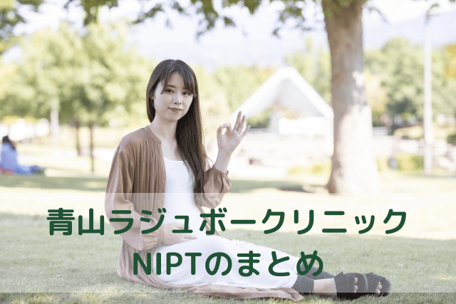 青山ラジュボークリニック、NIPTのまとめ