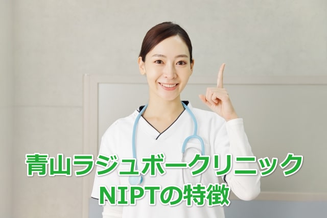 青山ラジュボークリニック、NIPTの特徴