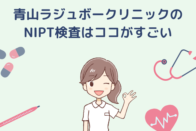 青山ラジュボークリニック、NIPT検査はここがすごい