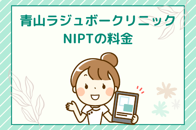 青山ラジュボークリニック、NIPT検査の費用