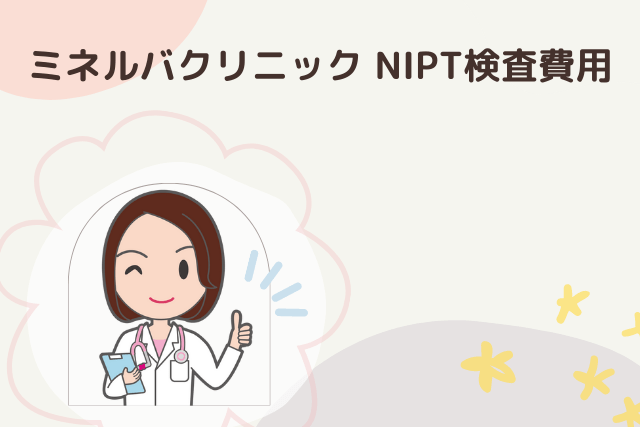 ミネルバクリニックのNIPT検査費用