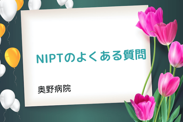 奥野病院、NIPTのよくある質問