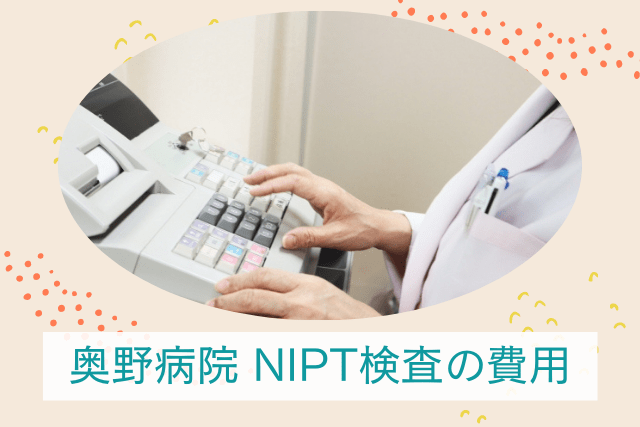 奥野病院、NIPTの費用