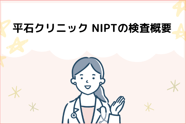 平石クリニックのNIPT検査概要