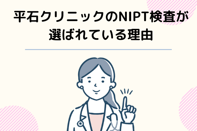 平石クリニック、NIPT検査が選ばれている理由