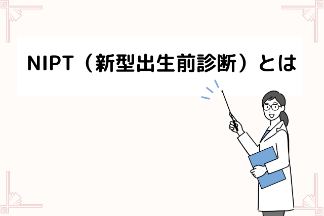 NIPT（新型出生前診断）とは