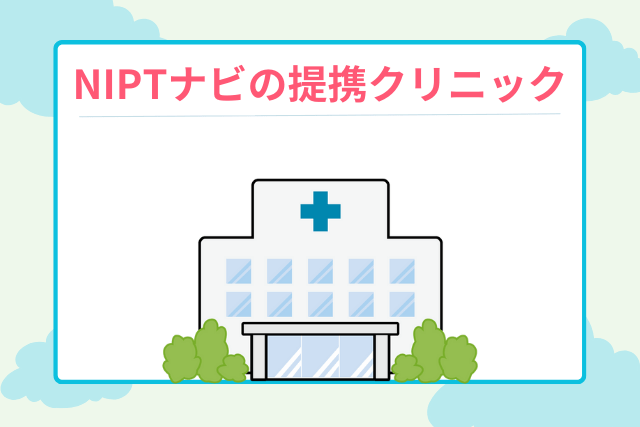 NIPTナビの提携クリニック