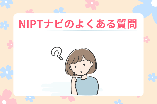 NIPTナビのよくある質問