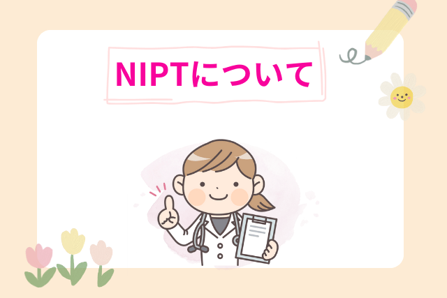 NIPTについて