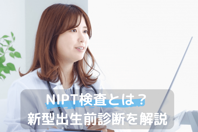 NIPT検査とは