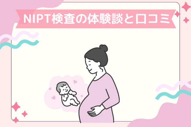 NIPT検査の口コミと体験談