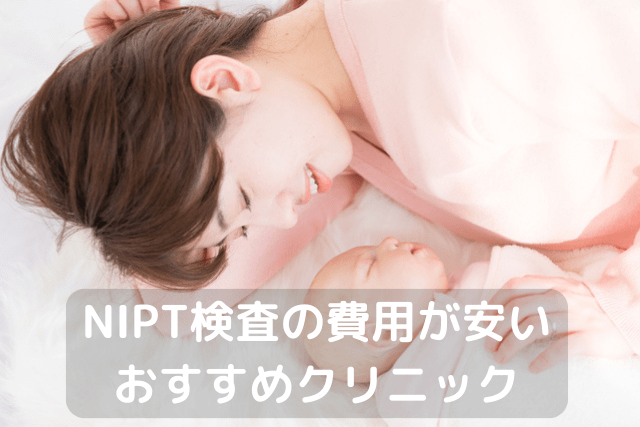 NIPT検査の費用が安いおすすめのクリニック